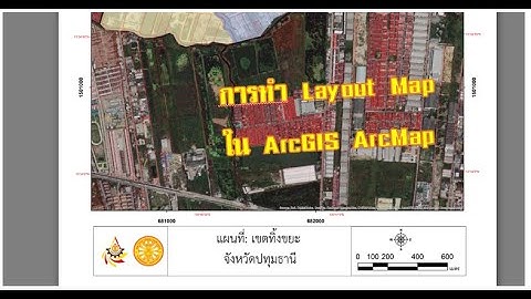 การทำแผนที่พร้อมพิมพ์ Layout Map ด้วยโปรแกรม ArcMap