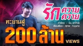 รักควายควาย - มิน เฉาก๊วย Feat. มิ้ว ไม้ขีดไฟ [Official MV] chords