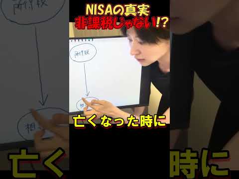 NISAの真実 - 非課税じゃない!?#さとうさおり#減税党