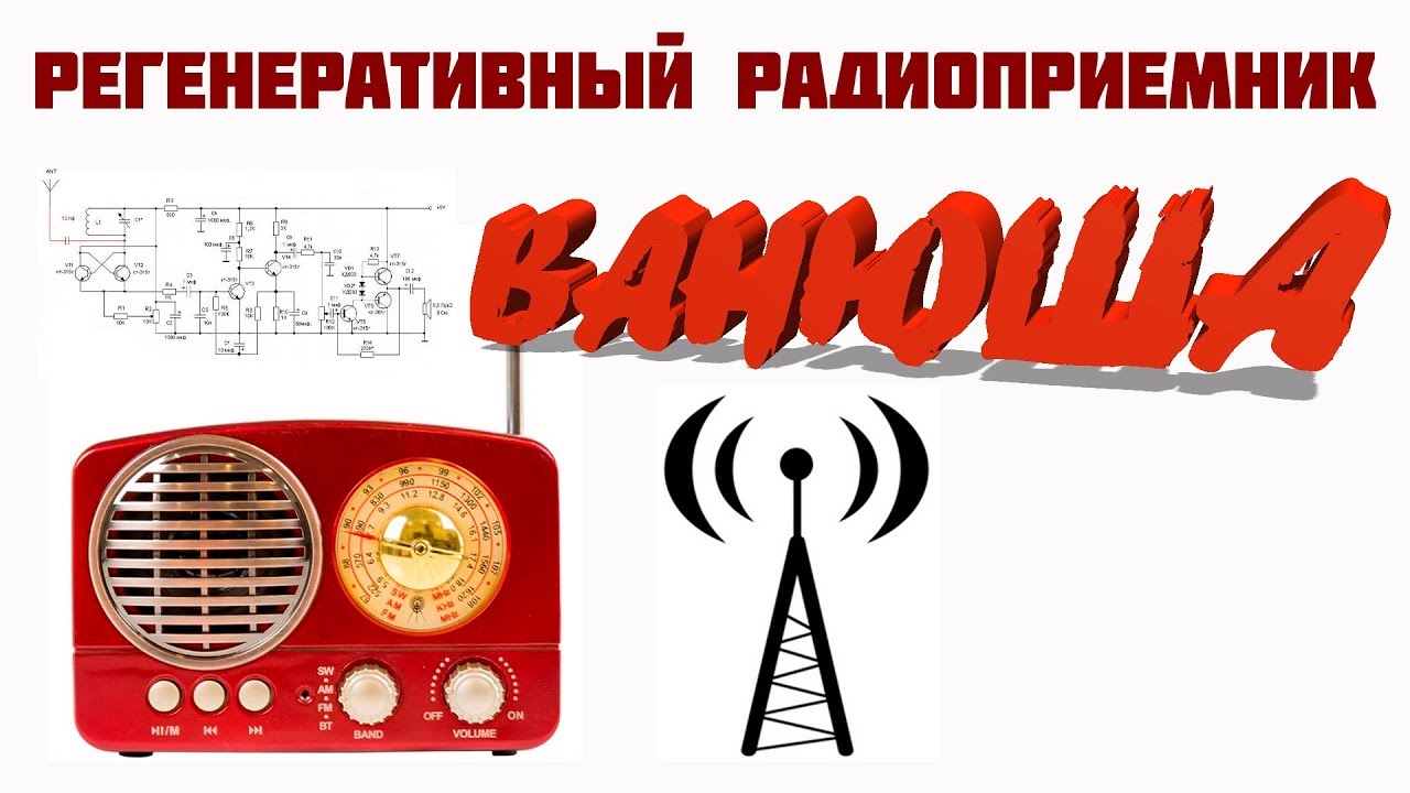 ️Как сделать РЕГЕНЕРАТИВНЫЙ РАДИОПРИЕМНИК своими руками РЕГЕНЕРАТОР ...