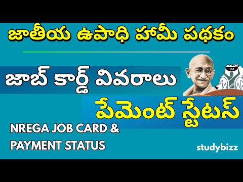 nrega job card details | mgnrega payment details | mgnrega payment check | mgnrega scheme telugu