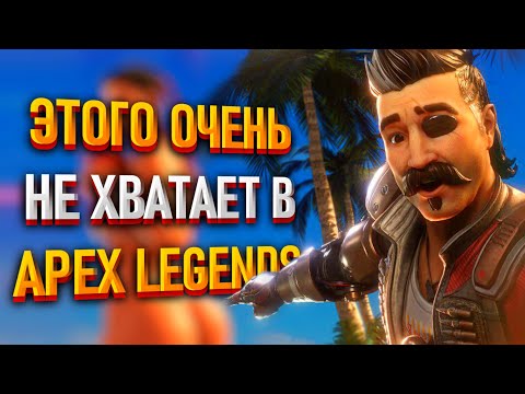 Видео: Изменения, которые сделают Apex Legends лучше / Чего не хватает в Апексе?