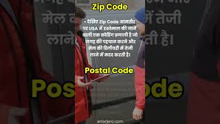 Difference Between Zip Code and Postal Code | Zip code aur Postal code me antar #shorts #viral