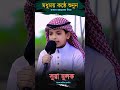 শিশু কন্ঠে সুরা মুলক শুনুন (part-1) মাকাম জেহেরকা #quran #viral #love