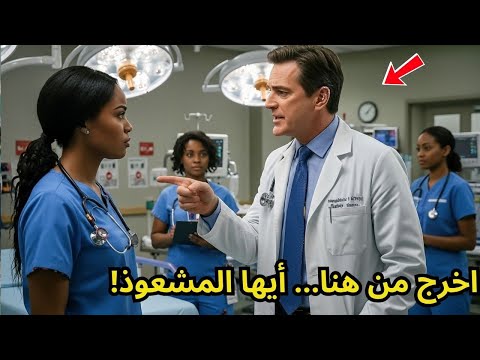 طبيب يهين ممرضة سوداء في لحظة حياة أو موت ويصعق عندما تكشف أنها رئيسة قسم الجراحة
