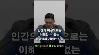 아들의 생명을 해함으로 오히려 구원을 얻게 된 기이한 사랑이야기  #시흥꿈에그린교회