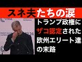 【欧州エリート涙目】トランプ政権に雑魚認定された欧州政治家たちの末路