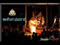 Yakshagana | Kalinga Mardhana-ಕಾಳಿಂಗ ಮರ್ದನ  | ಮಂದಬೆಳಕಿನಲ್ಲಿ ಯಕ್ಷಗಾನ