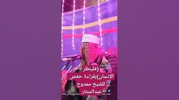 الشيخ ممدوح عبدالستار مقطع من سورة عبس #prismlivestudio #قران_كريم #الجميع #تلاوة #تلاوات #القارئ