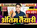 आज Science में यही आएगा | Bihar Board Class 10 Science Important Questions | 10th Science Exam 2026