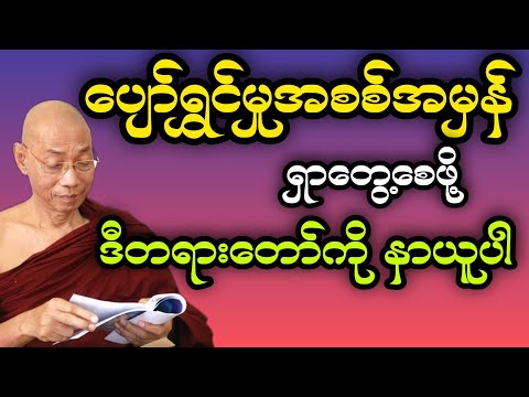 စစ်မှန်သော စိတ်ပျော်ရွှင်မှုကိုရရှိစေဖို့ ပါချုပ်ဆရာတော်ဘုရားကြီးဟောကြားတော်မူသောတရားတော်🙏🙏🙏