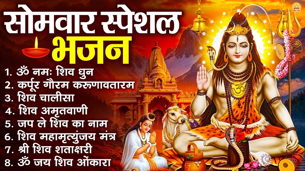 सोमवार भक्ति भजन : ॐ नमः शिवाय, शिव अमृतवाणी, महामृत्युंजय मंत्र, शिव चालीसा, ॐ जय शिव ओंकारा