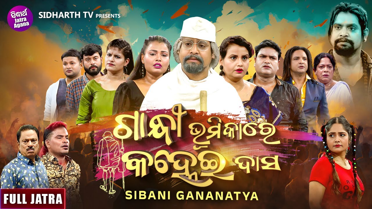 FULL JATRA- GANDHI BHUMIKARE KANHEI DAS - ଗାନ୍ଧୀ ଭୂମିକାରେ କହ୍ନେଇ ଦାସ - SIBANI GANANATYA | KANHA,TIKI