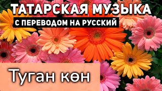 Татарские песни с переводом на русский I Туган кон I Салават Фатхетдинов