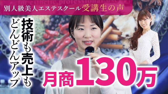 小林とも子16歳 月商130万！技術も売上もどんどんアップ！小林智子さん【別人級美人エステスクールご感想】 - YouTube