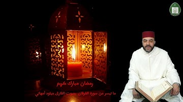 ما تيسر من سورة الفرقان بصوت القارئ ميلود أمهاني