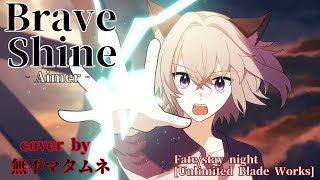 『Brave Shine/Aimer』cover by無不マタムネ