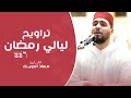تلاوات رمضان 1446 القارئ معاذ الدويك ما تيسر من القرآن الكريم تلاوات رمضان 1446 القارئ معاذ الدويك ما تيسر من القرآن الكريم