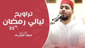 تلاوات رمضان 1446 | القارئ معاذ الدويك - ما تيسر من القرآن الكريم
