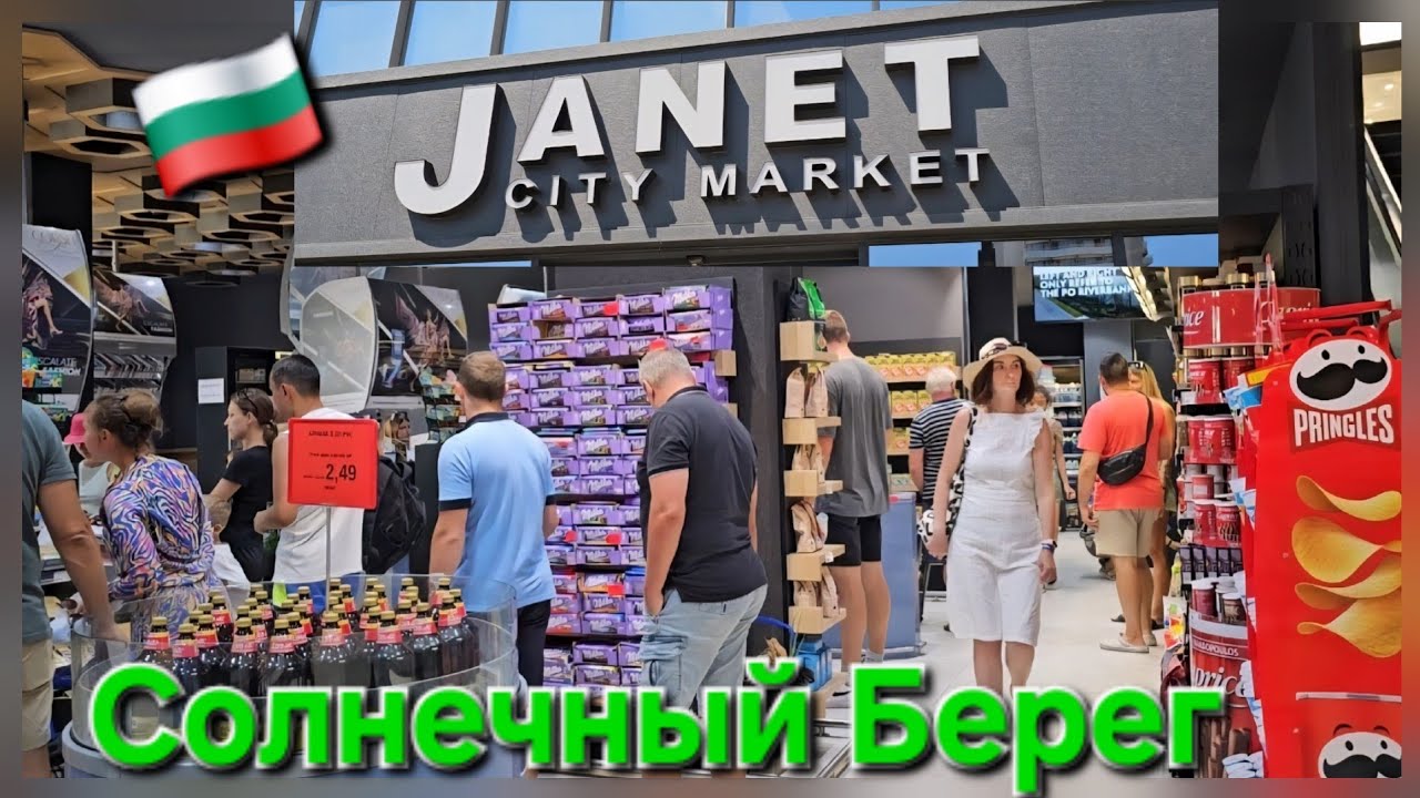 🇧🇬VLOG Цены на продукты в Болгарии. Супермаркет Жанет Солнечный Берег -  Janet Sunny Beach Bulgaria