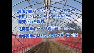 高張力鋼パイプ(ハイテンパイプ)を使用したビニールハウスのために開発された部材。 佐藤産業のハード管天井ジョイントと東都興業のMEストロングパイプクロス。　1日1本 155本目