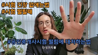 공인중개사 시험 떨릴때 | 시험긴장없애는법 | 시험꿀팁 5가지