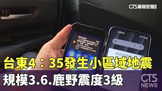 台東4：35發生小區域地震　規模3.6　鹿野震度3級｜華視新聞 20230925