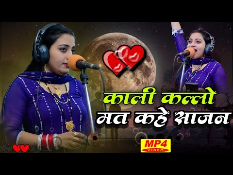 मोसे काली कल्लो मत कहवे पिया | Mose Kali Kallo Mat Kahve Piya | Sandhya Chaudhary New Rasiya 2025