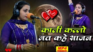 मोसे काली कल्लो मत कहवे पिया | Mose Kali Kallo Mat Kahve Piya | Sandhya Chaudhary New Rasiya 2025