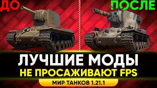 КАК УСТАНОВИТЬ МОДЫ ДЛЯ ТАНКОВ? - ЛУЧШИЕ МОДЫ ДЛЯ ТАНКОВ В 2023