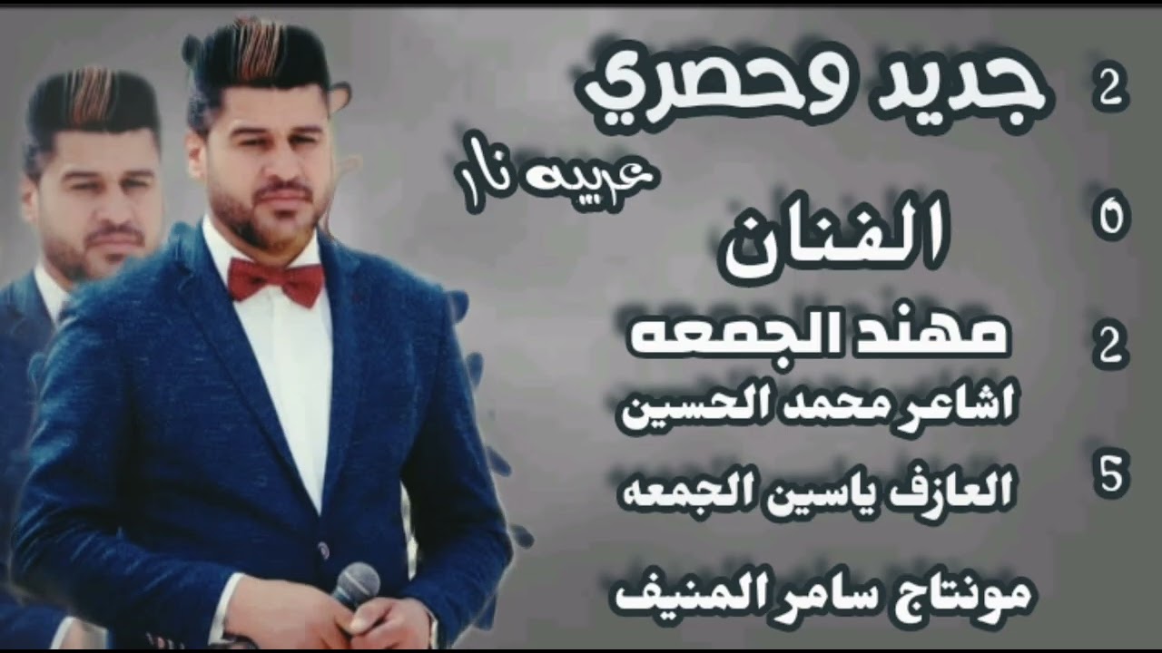 الفنان( مهند الجمعه) العازف/ ياسين الجمعه/ اشاعر: محمد الحسين: جديد