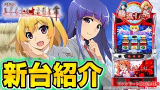 【L ひぐらしのなく頃に 業】シノのパチスロ新台紹介 screenshot 2