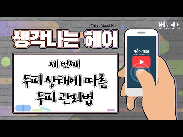 생각 나는 헤어 '두피 상태에 따른 두피 관리법'- 뉴헤어 I 모발이식 I 탈모지식 I