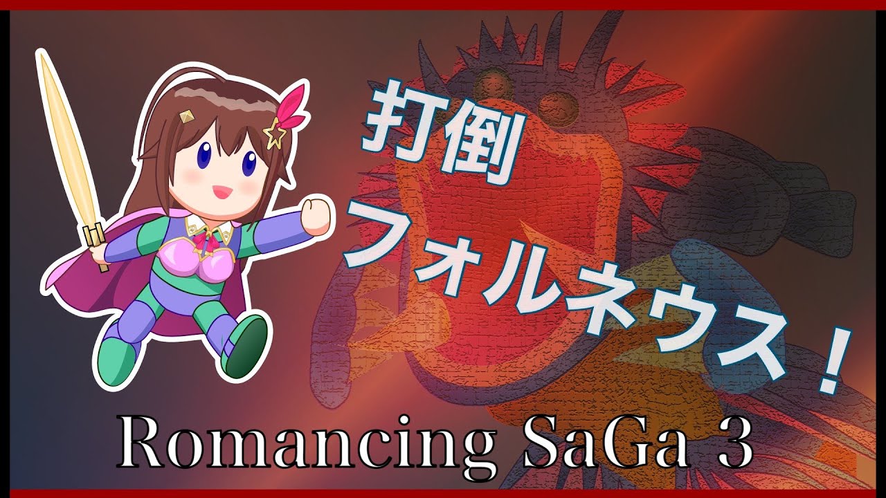 【ロマサガ3】今日こそ打倒フォルネウス【#ときのそら生放送】