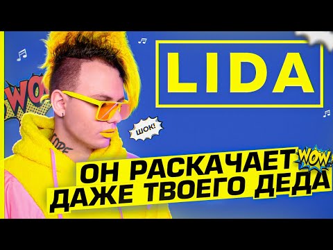 Кто такой LIDA? | САМЫЙ ШУМЯЩИЙ РЕЙВЕР 2022 | ЕВРОБИТ, ШЕРСТЯНОЕ ХУДИ, ФРИО