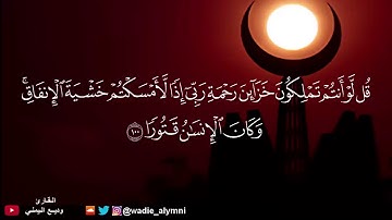 وديع اليمني -‏ تلاوة ترقق قلبك طمأنينة - قل لو أنتم تملكون خزائن رحمة ربي إذا لأمسكتم خشية الإنفاق