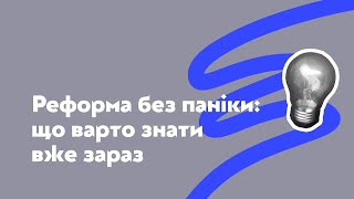 Якою буде нова 12-річна школа | ОКСЕН ЛІСОВИЙ, ЛІЛІЯ ГРИНЕВИЧ, ОЛЕНА СЕВЕРЕНЧУК, МАРИНА СЕМАНЮК
