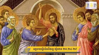អត្ថបទគម្ពីរដំណឹងល្អ យ៉ូហាន២០,២៤- ២៩