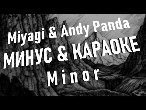 Miyagi & Andy Panda - Minor ● МИНУС & КАРАОКЕ