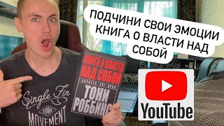 Подчини свои эмоции. Книга о власти над собой