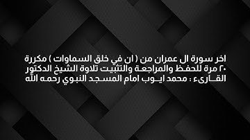 #مكررة ٢٠ مرة | اخر سورة ال عمران |  اية ان في خلق السموات مرة | للحفظ والمراجعة والتثبيت | #القران