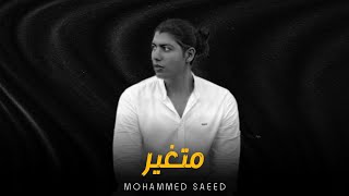 محمد سعيد - متغير || Mohammed Saeed [Official Music]