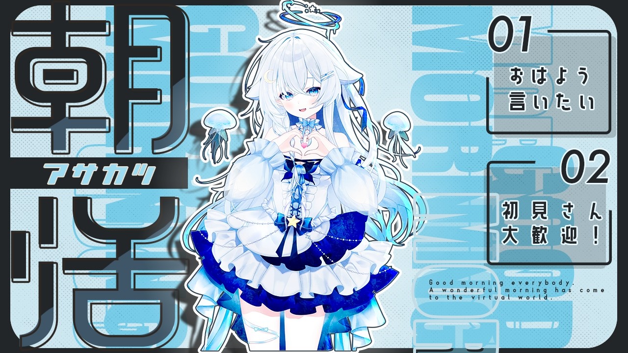 【#初見歓迎 】縦型配信でもいっぱいおはようほしい !初見さん10人以上にコメントもらえるまで終われない配信 #朝活 #耐久