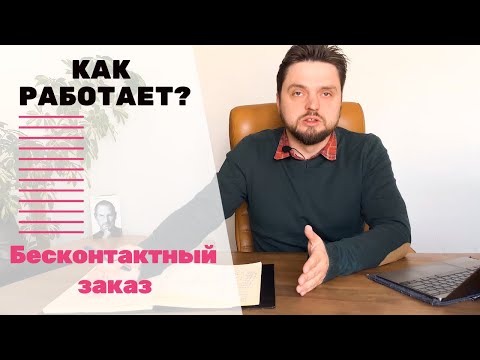 Как работает беcконтактный заказ в ресторане