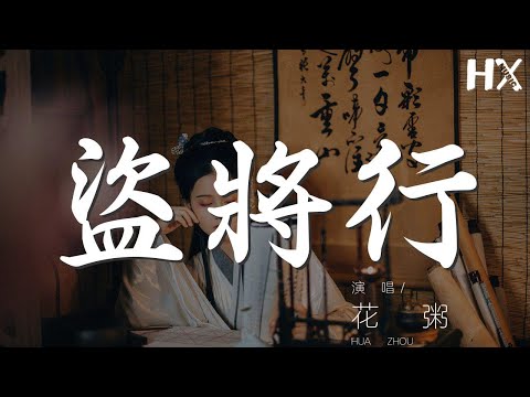 盜將行 - 花粥『枕風宿雪多年 我與虎謀早餐』【動態歌詞Lyrics】