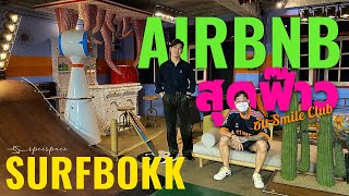 'SURFบก' ที่พัก Airbnb ที่มีดีมากกว่าแค่นอนพักและเล่นเซิร์ฟ