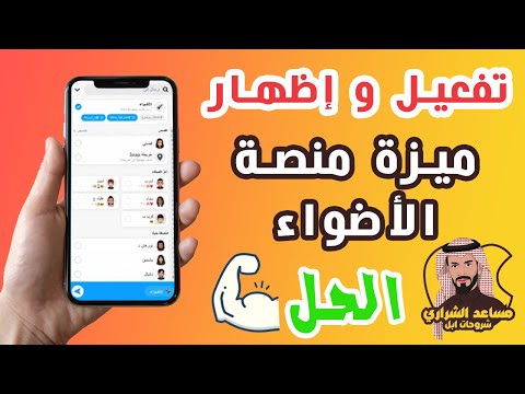 كيف تظهر منصة الاضواء عندك بالسناب اذا ما كان عندك منصة الاضواء