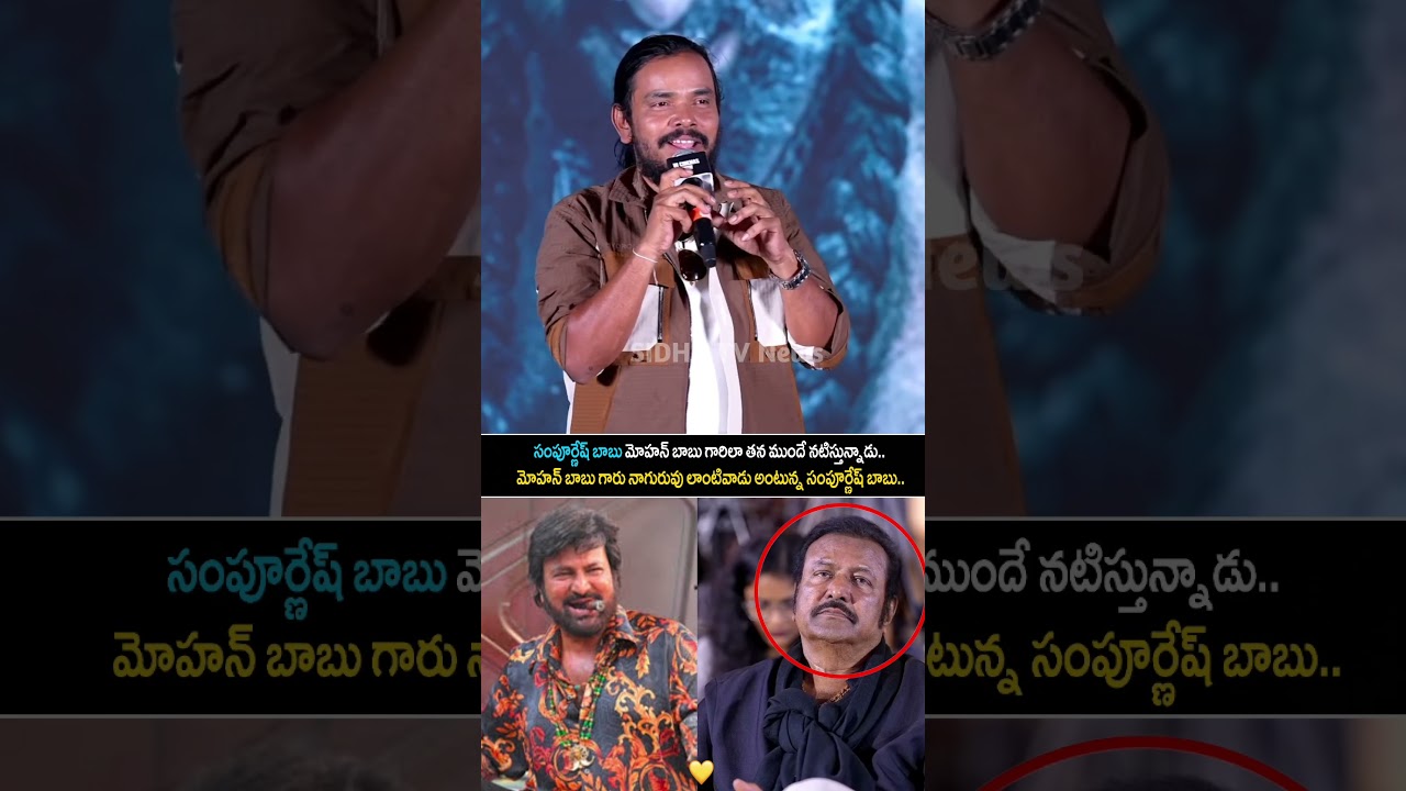 Sampoornesh Babu shocking comments on mohan babu garu.. in paradise movie event..
