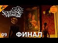 South Of Midnight Прохождение 9 (Первый взгляд и обзор)