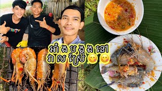 អាំងបង្កងនៅវាលស្រែ ជាតិសាហាវ????.